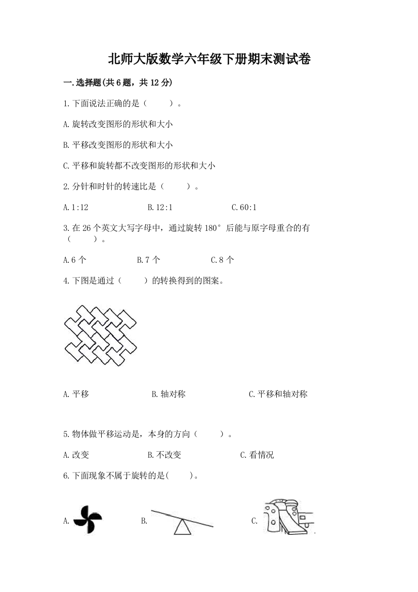 北师大版数学六年级下册期末测试卷精品【名校卷】