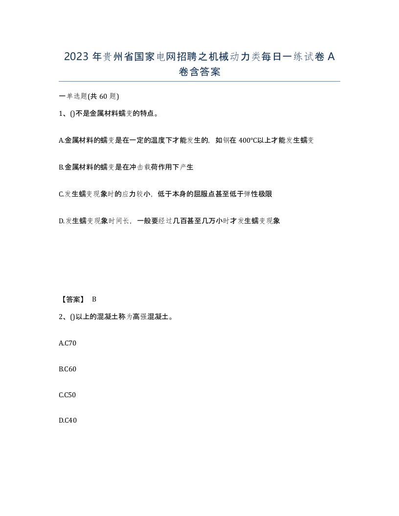 2023年贵州省国家电网招聘之机械动力类每日一练试卷A卷含答案