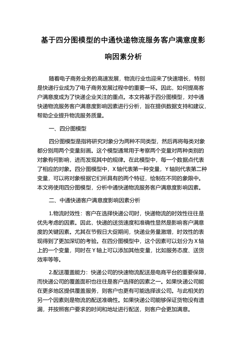 基于四分图模型的中通快递物流服务客户满意度影响因素分析