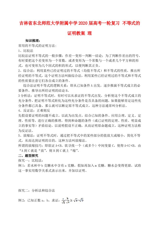 吉林省东北师范大学附属中学2020届高考一轮复习不等式的证明教案理通用