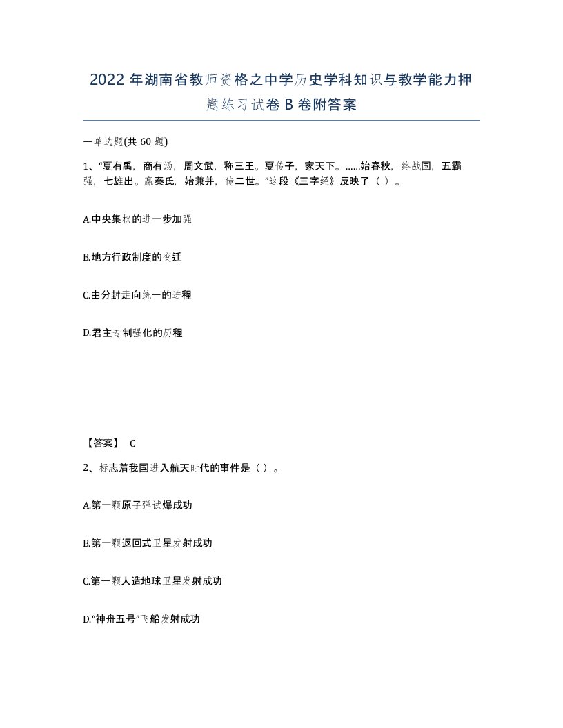 2022年湖南省教师资格之中学历史学科知识与教学能力押题练习试卷B卷附答案