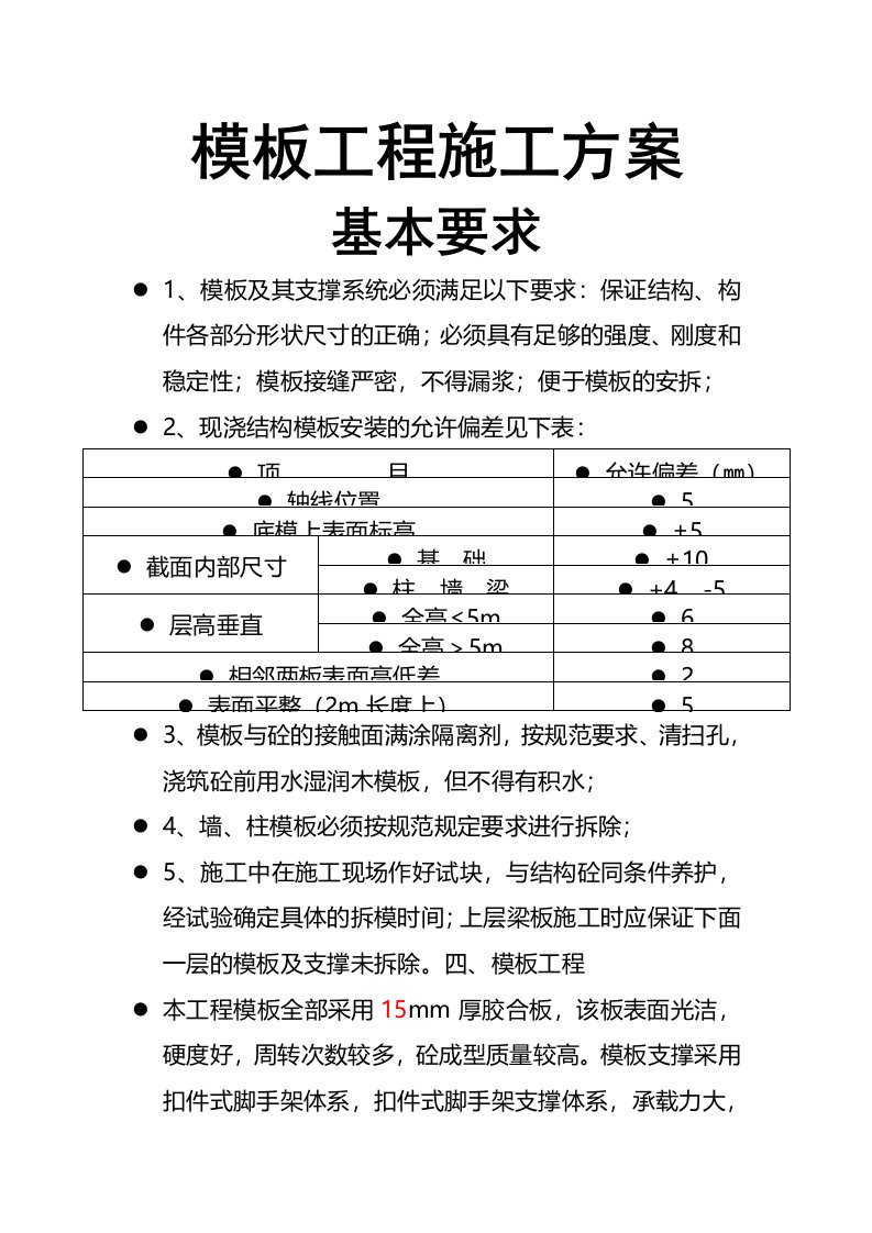 模板工程施工的基本要求