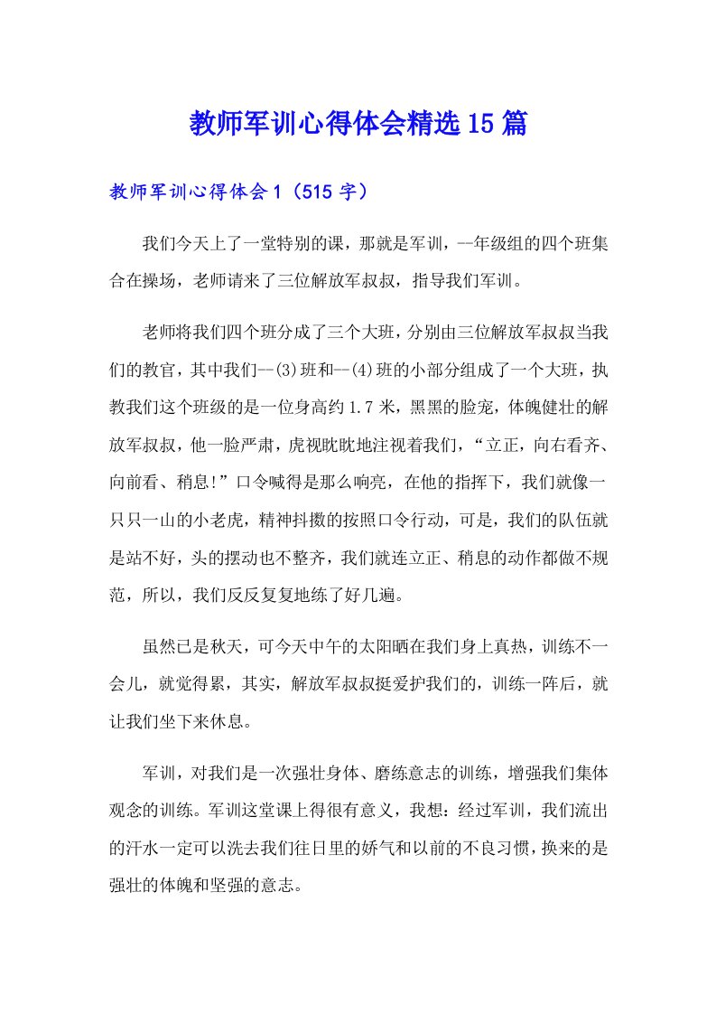 教师军训心得体会精选15篇