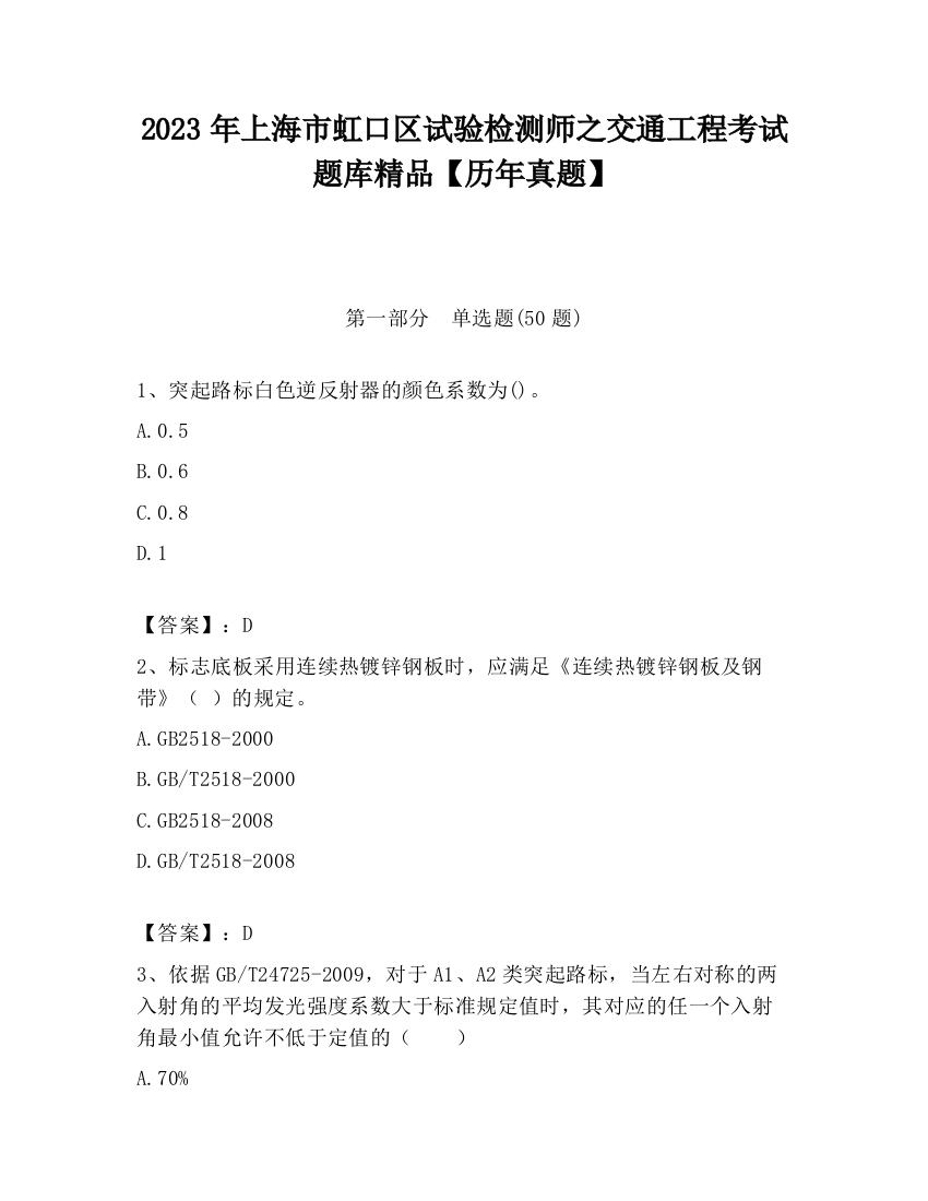 2023年上海市虹口区试验检测师之交通工程考试题库精品【历年真题】