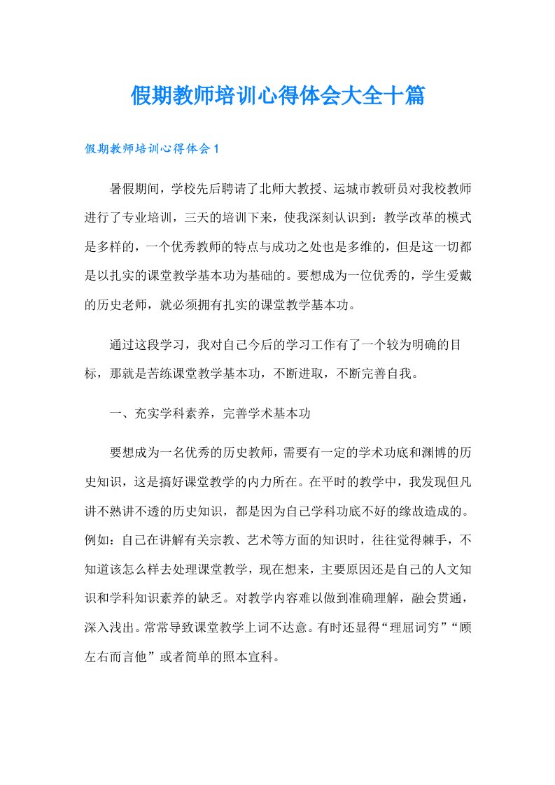 假期教师培训心得体会大全十篇