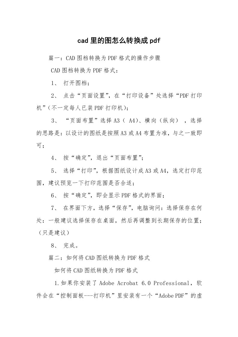 cad里的图怎么转换成pdf