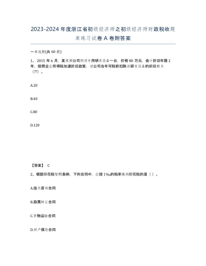 2023-2024年度浙江省初级经济师之初级经济师财政税收题库练习试卷A卷附答案