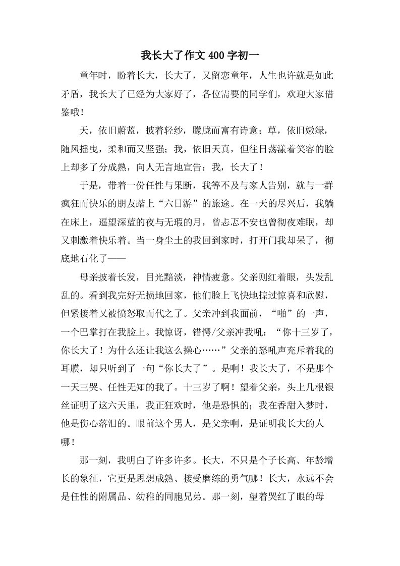 我长大了作文400字初一