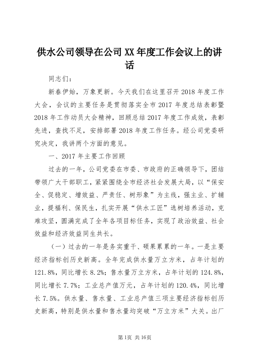 供水公司领导在公司XX年度工作会议上的讲话