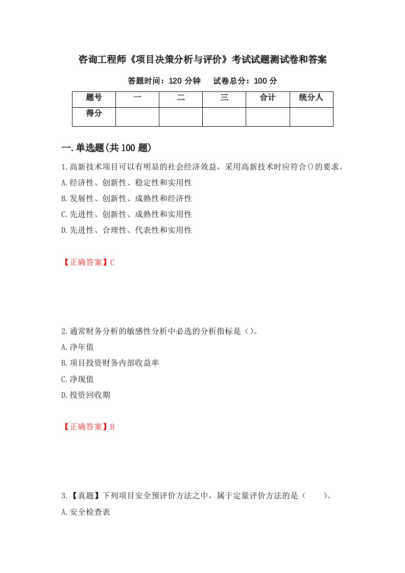 咨询工程师项目决策分析与评价考试试题测试卷和答案第24版