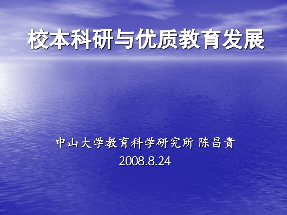 发展战略-科研兴校与优质教育发展在云南澄江校长研讨班的发言