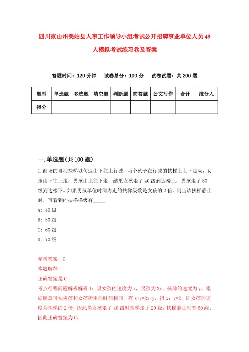 四川凉山州美姑县人事工作领导小组考试公开招聘事业单位人员49人模拟考试练习卷及答案第5套