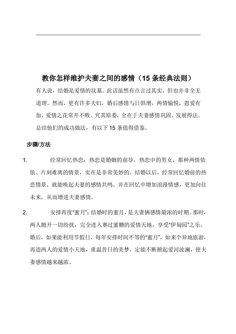 教你怎样维护夫妻之间的感情(15条经典法则)经典法则