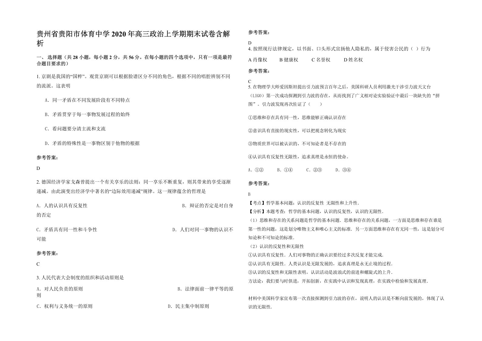 贵州省贵阳市体育中学2020年高三政治上学期期末试卷含解析