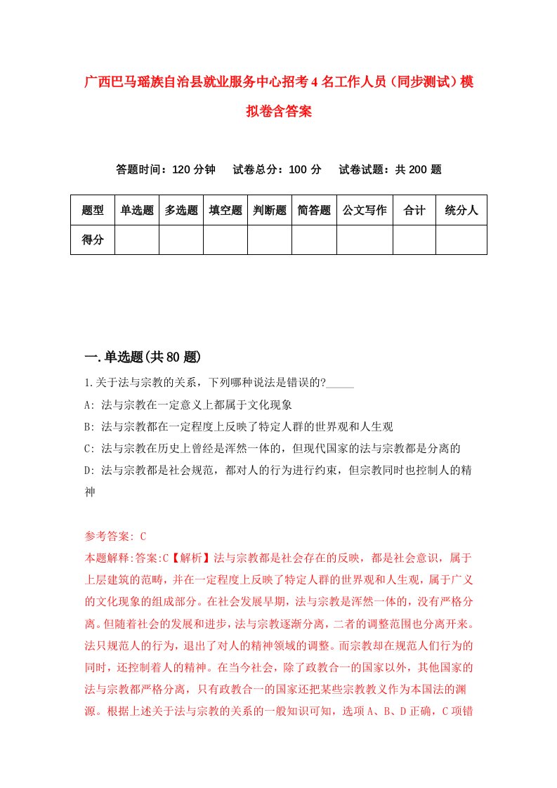 广西巴马瑶族自治县就业服务中心招考4名工作人员同步测试模拟卷含答案8