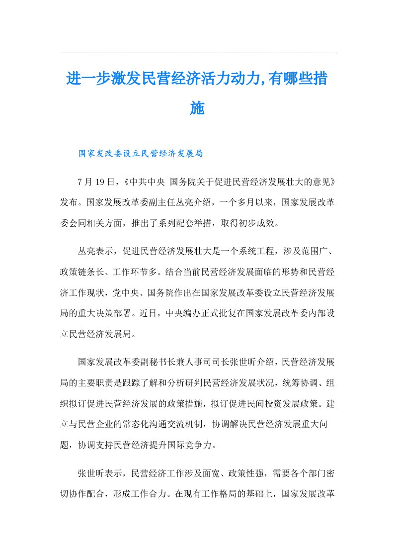 进一步激发民营经济活力动力,有哪些措施