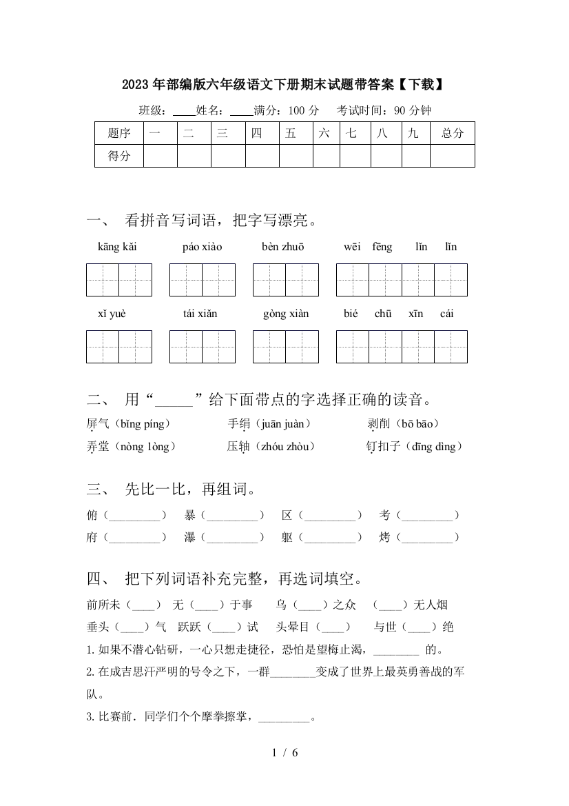 2023年部编版六年级语文下册期末试题带答案【下载】