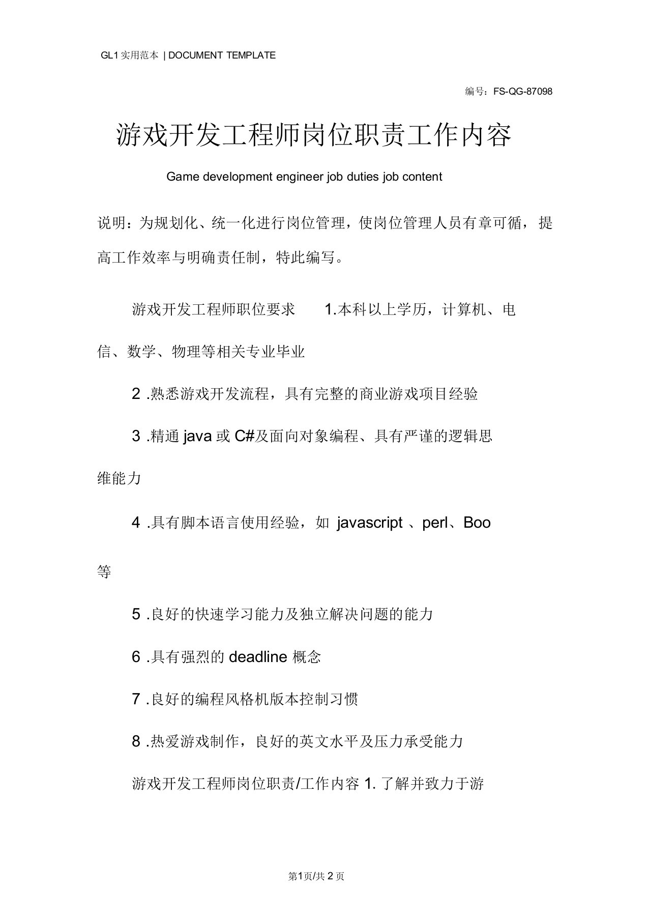 游戏开发工程师岗位职责工作内容范本