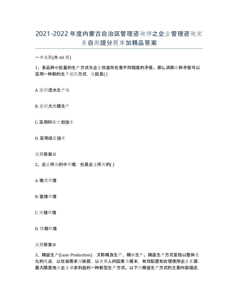 2021-2022年度内蒙古自治区管理咨询师之企业管理咨询实务自测提分题库加答案