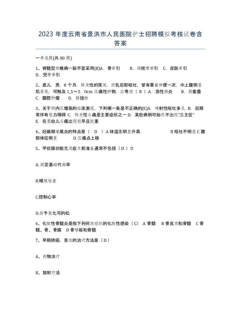 2023年度云南省景洪市人民医院护士招聘模拟考核试卷含答案