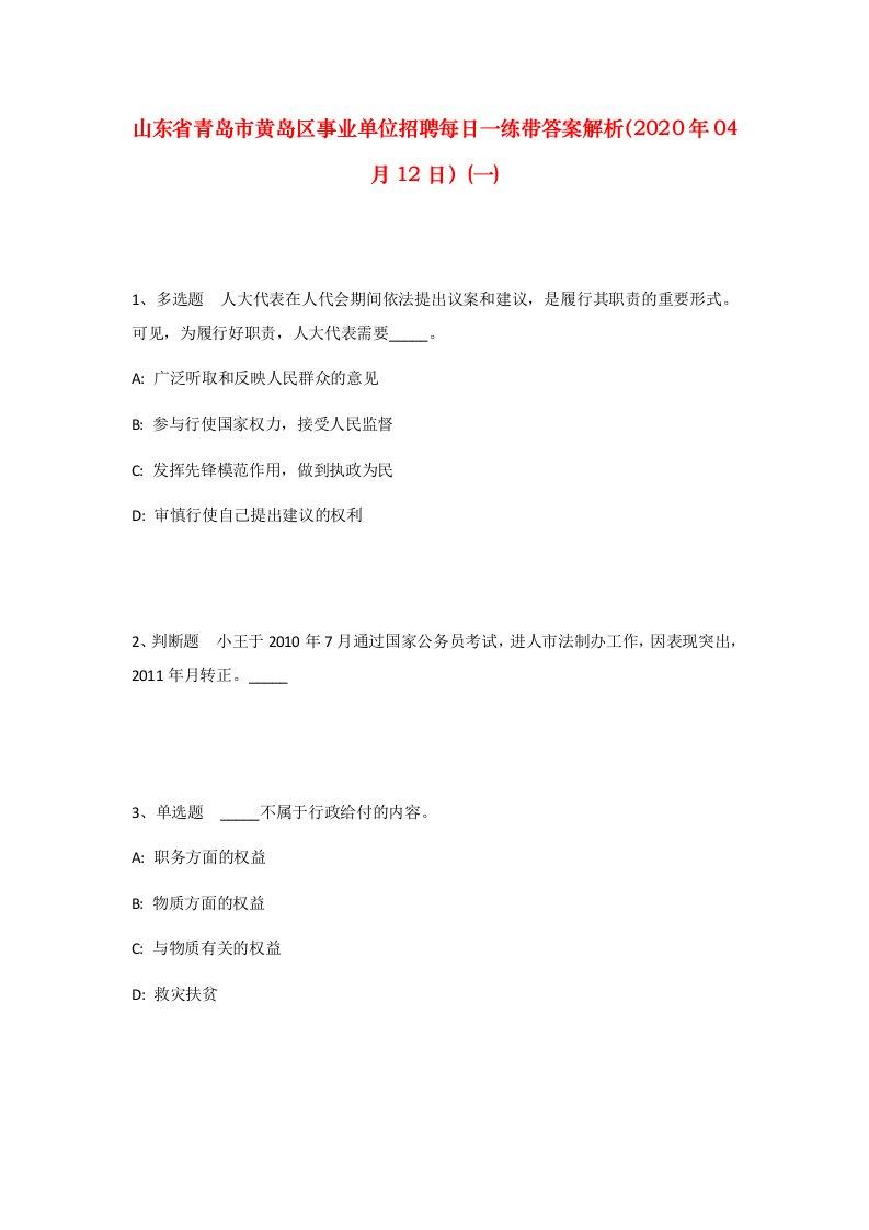 山东省青岛市黄岛区事业单位招聘每日一练带答案解析2020年04月12日一