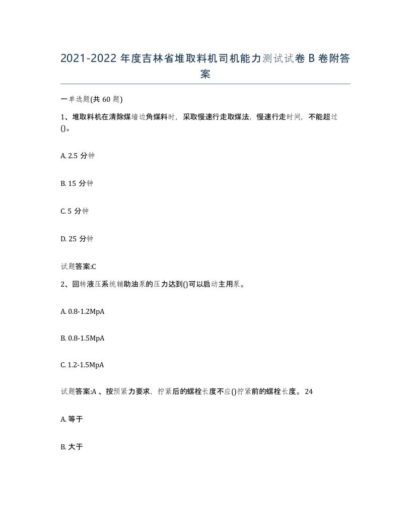 20212022年度吉林省堆取料机司机能力测试试卷B卷附答案