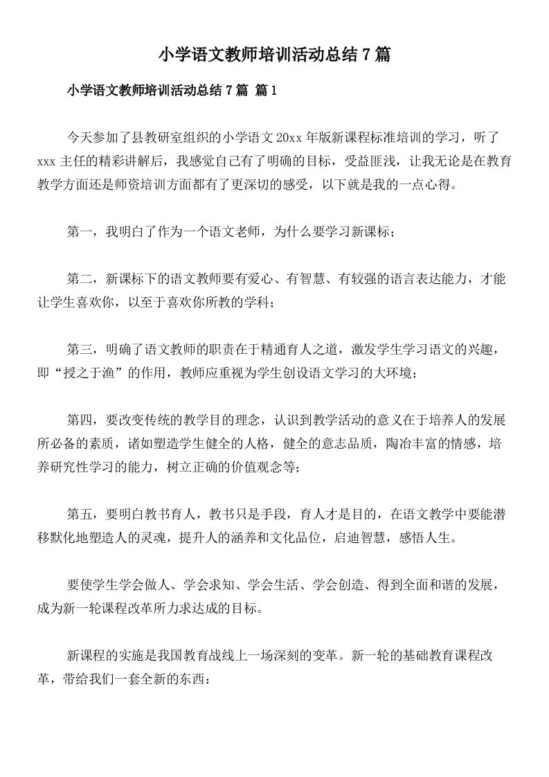 小学语文教师培训活动总结7篇