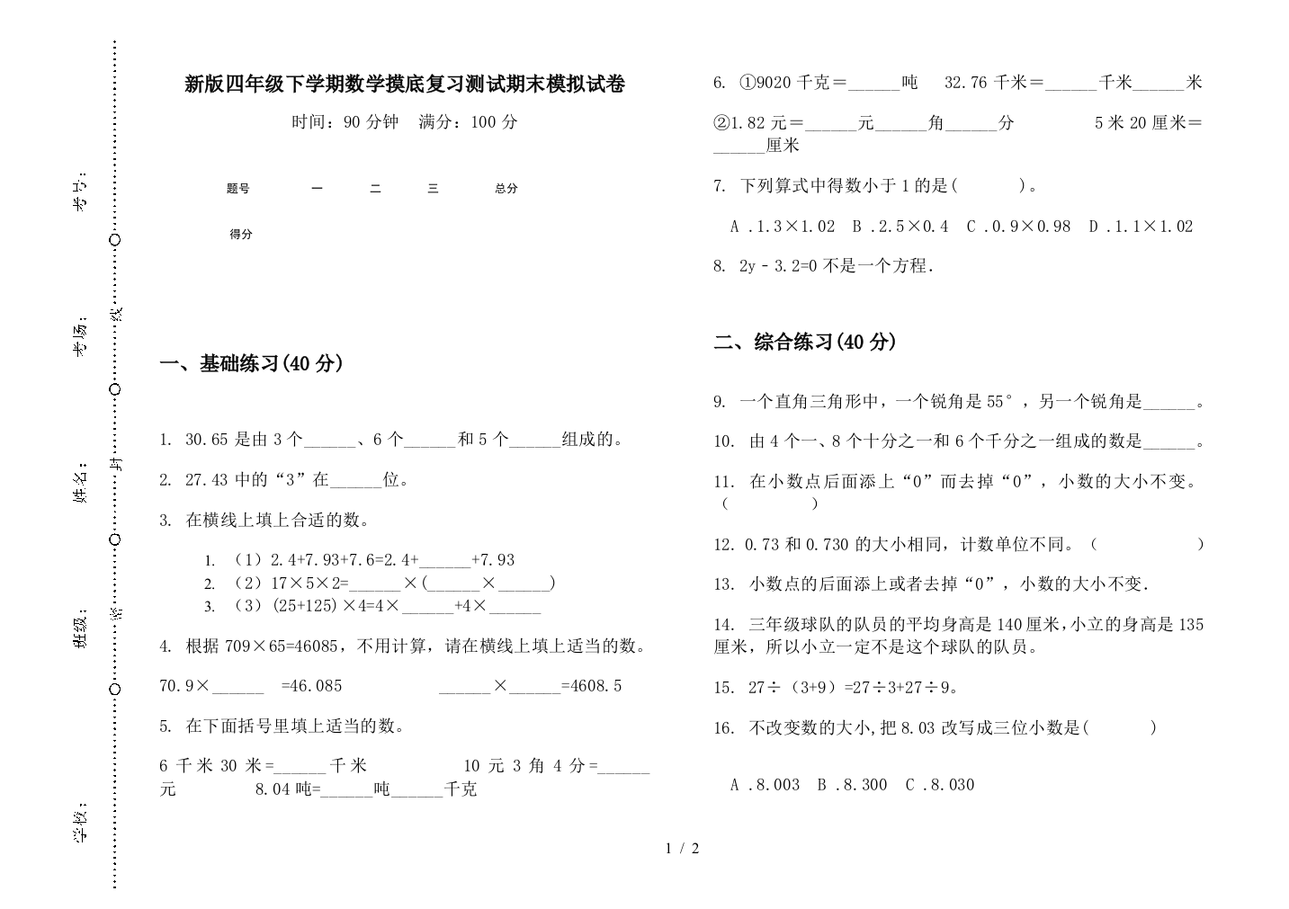 新版四年级下学期数学摸底复习测试期末模拟试卷