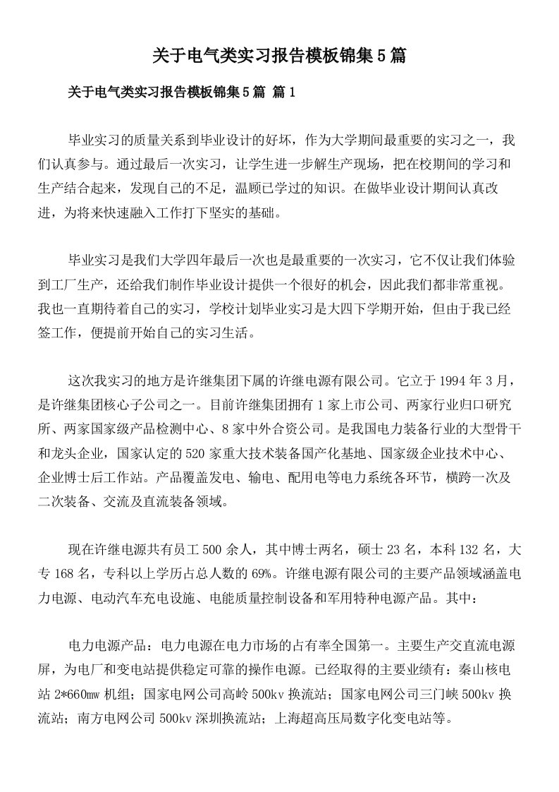 关于电气类实习报告模板锦集5篇