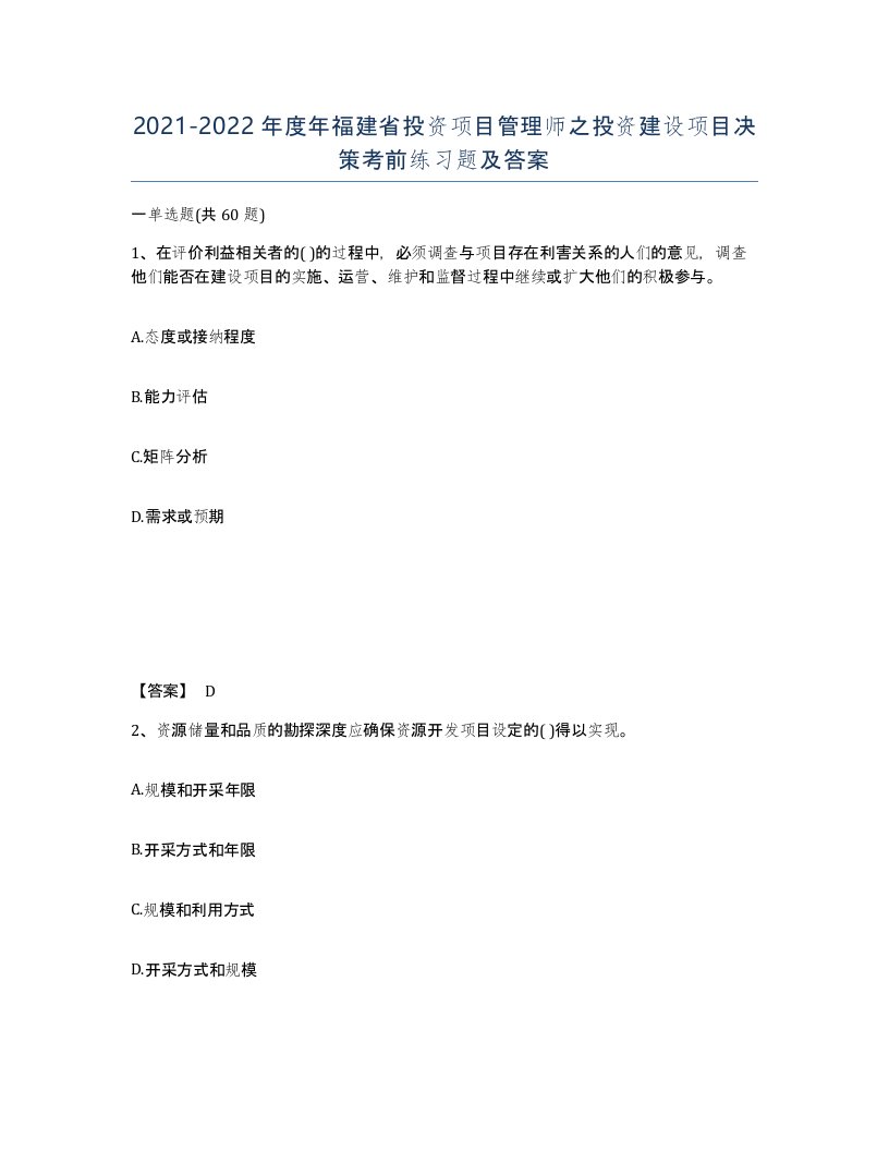 2021-2022年度年福建省投资项目管理师之投资建设项目决策考前练习题及答案