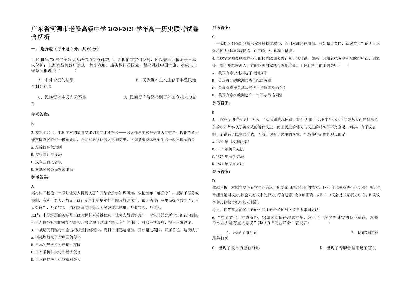 广东省河源市老隆高级中学2020-2021学年高一历史联考试卷含解析