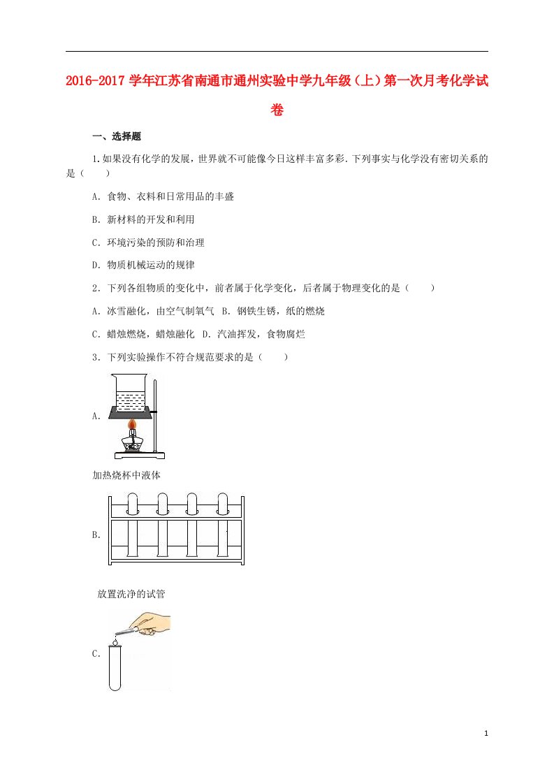 九年级化学上学期第一次月考试卷(含解析)