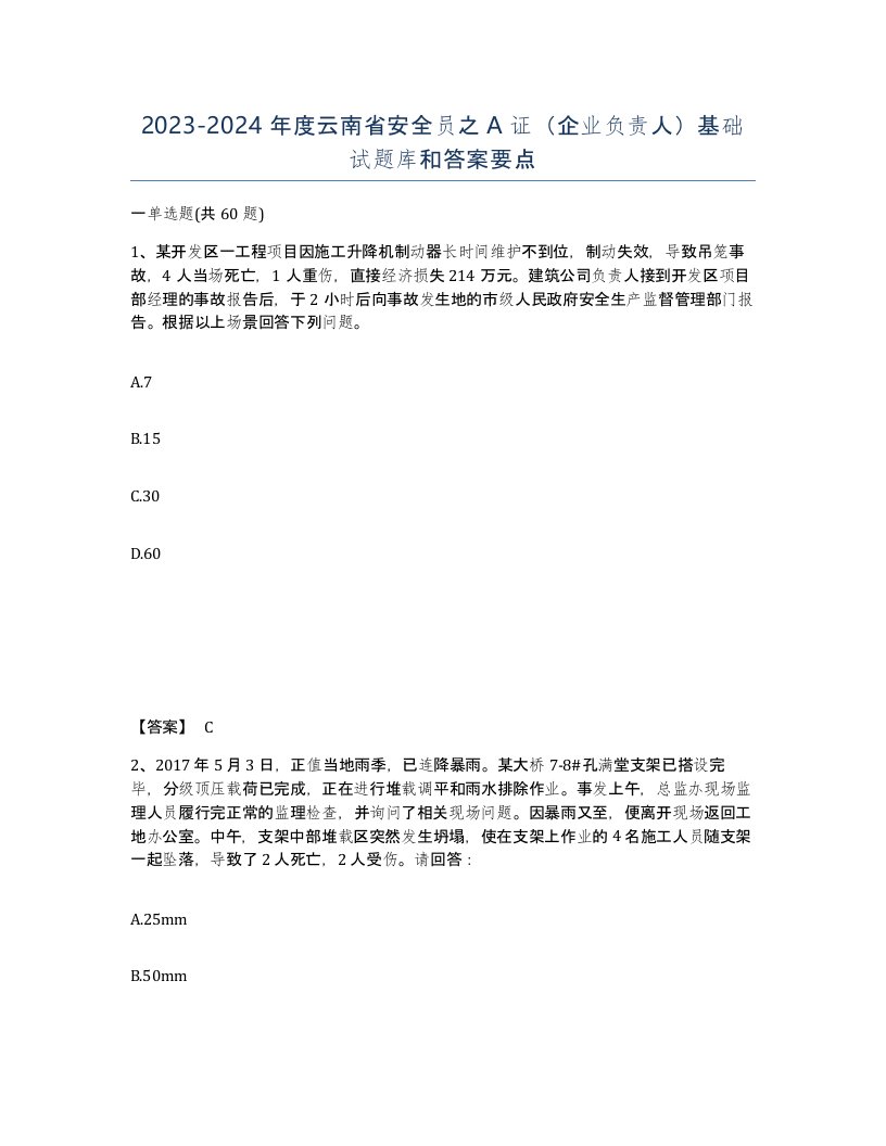 2023-2024年度云南省安全员之A证企业负责人基础试题库和答案要点