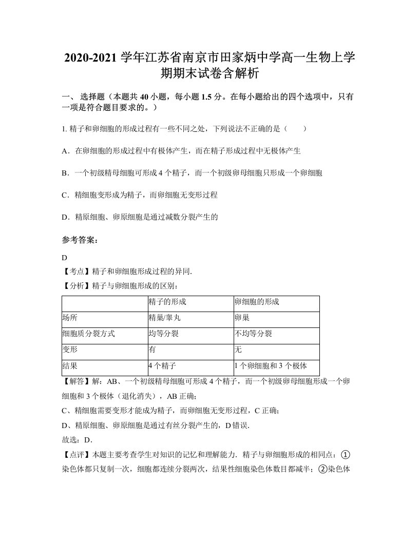 2020-2021学年江苏省南京市田家炳中学高一生物上学期期末试卷含解析