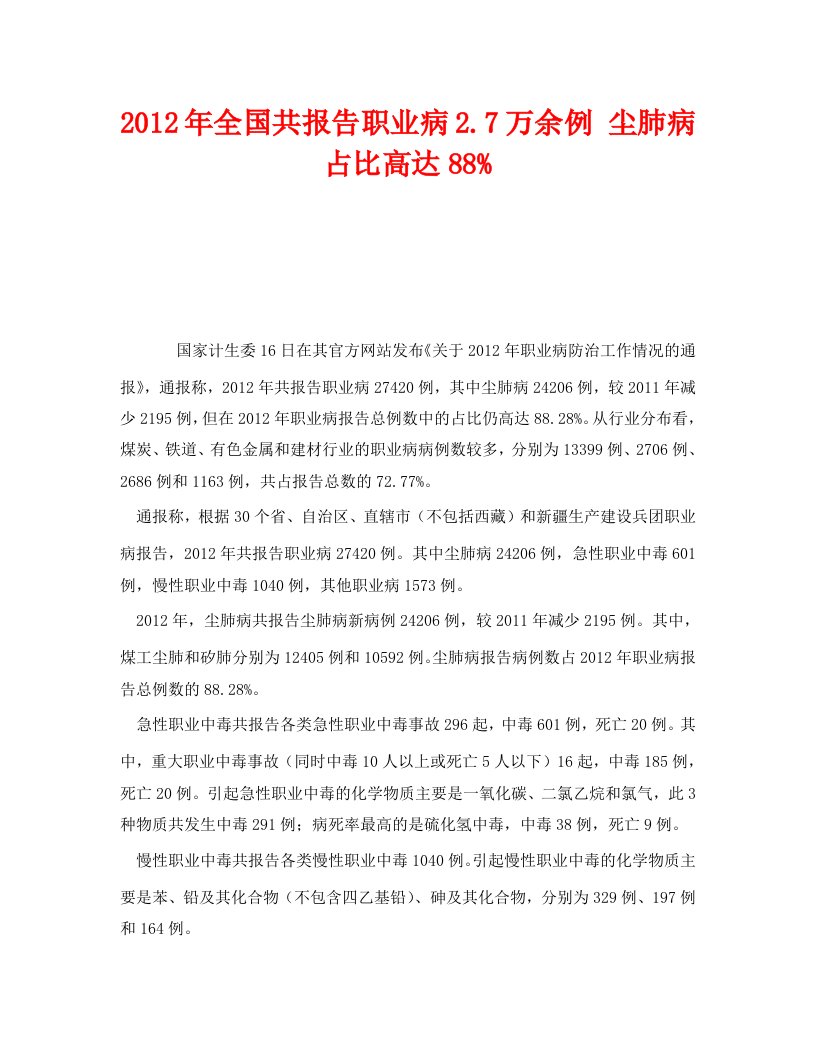 精编安全管理职业卫生之2012年全国共报告职业病2.7万余例尘肺病占比高达88.7万余例尘肺病占比高达88