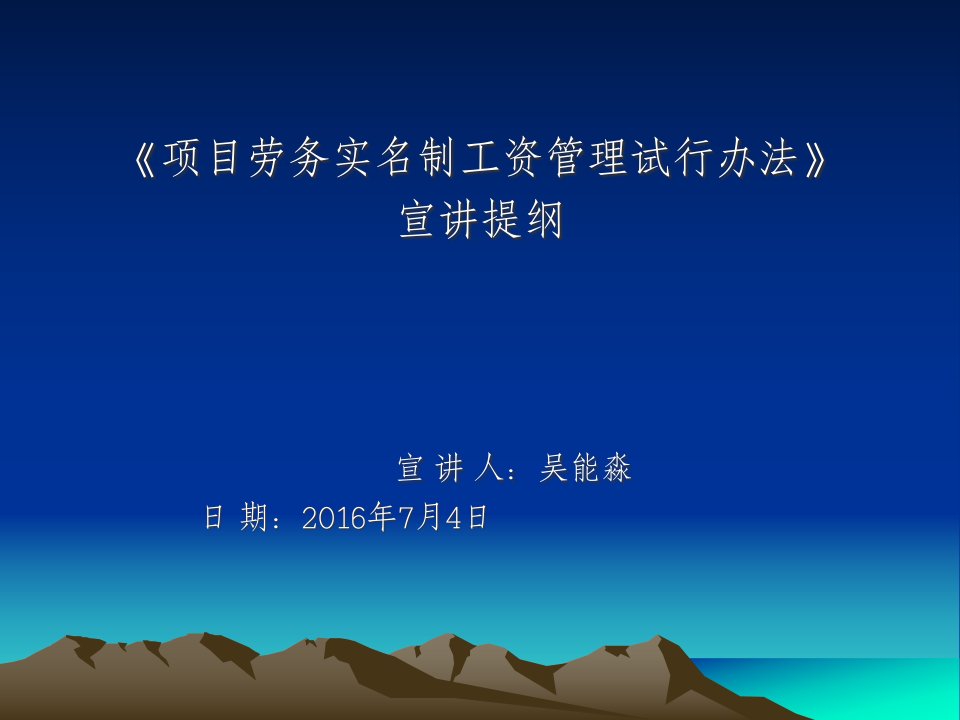 《项目劳务实名制工资管理试行办法》宣讲提纲修改