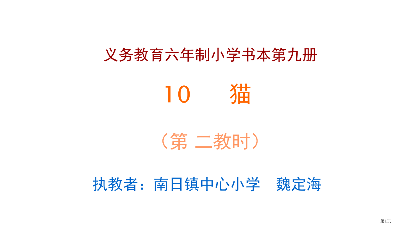 人教版小学四年级语文我们家的猫省公开课一等奖全国示范课微课金奖PPT课件