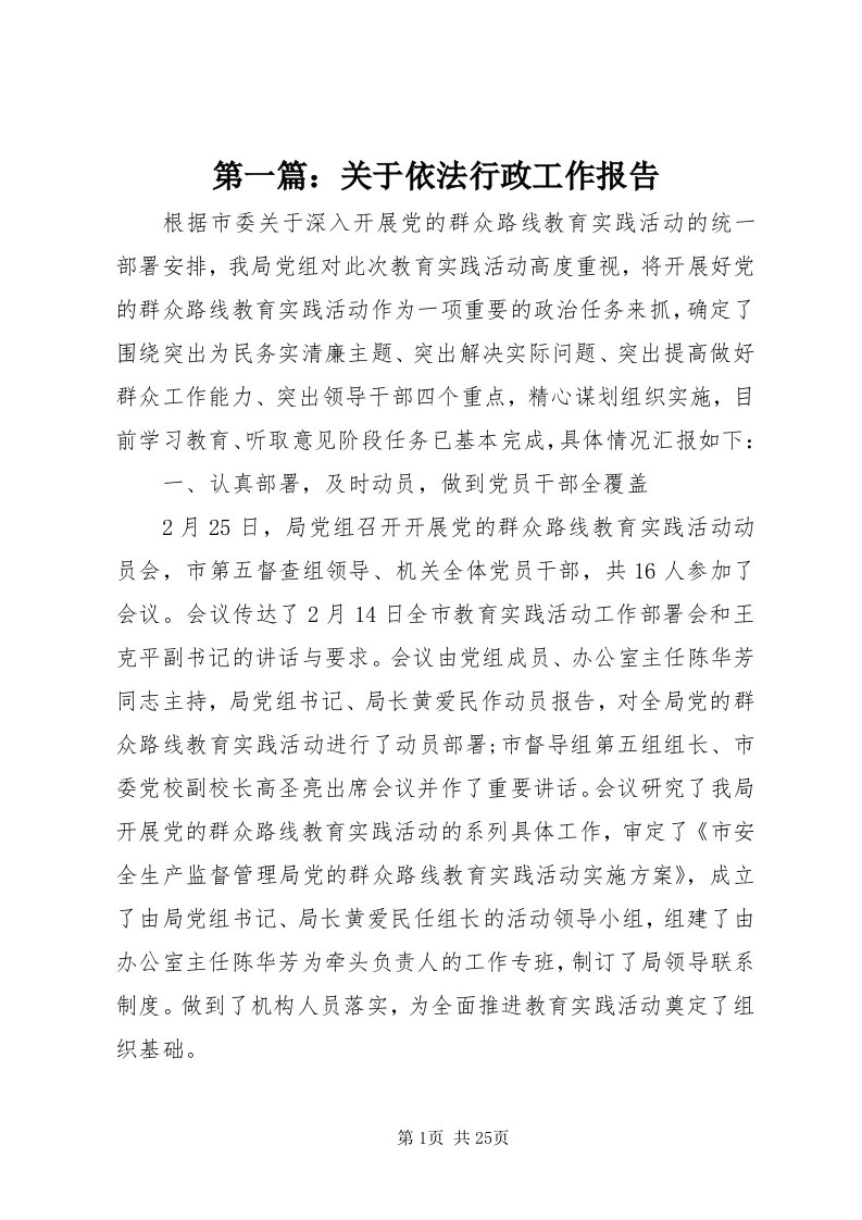 第一篇：关于依法行政工作报告