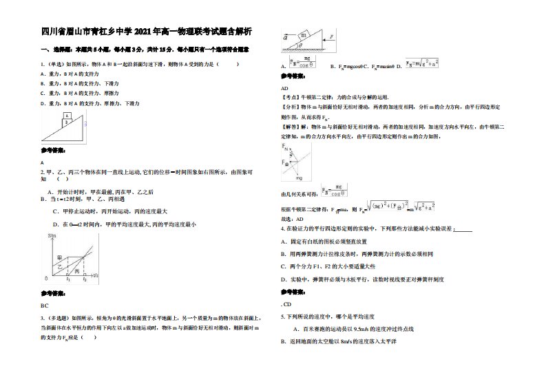 四川省眉山市青杠乡中学2021年高一物理联考试题带解析