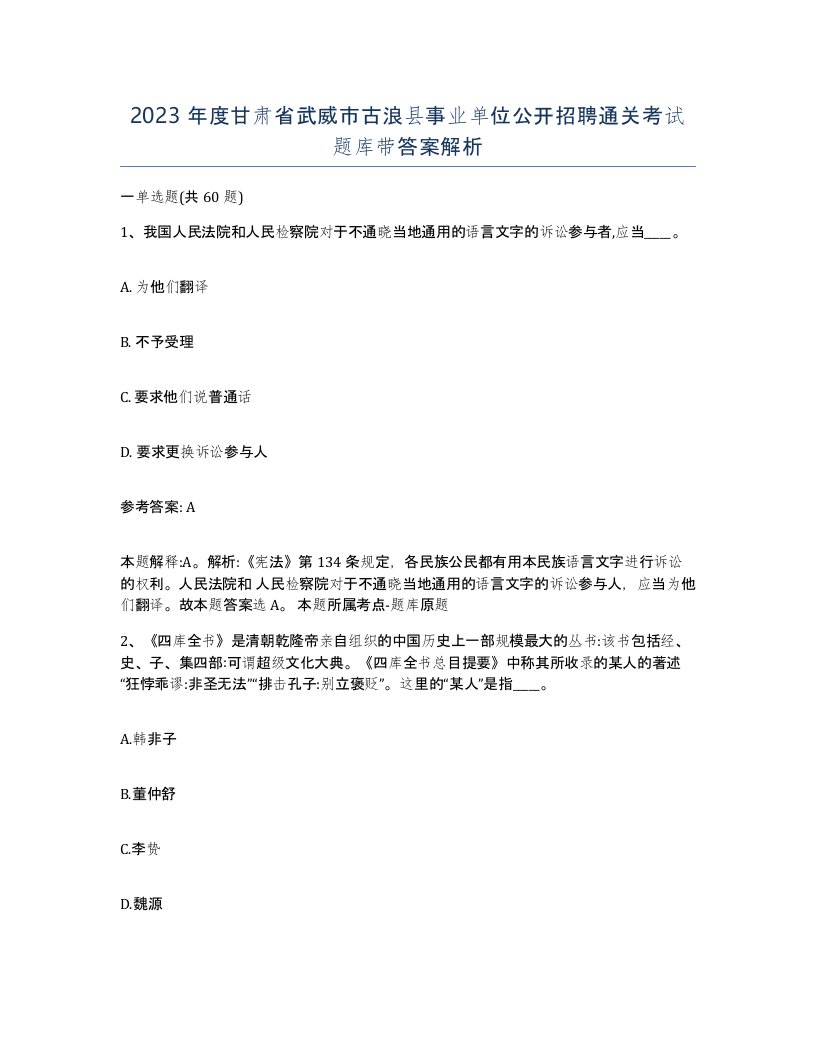 2023年度甘肃省武威市古浪县事业单位公开招聘通关考试题库带答案解析