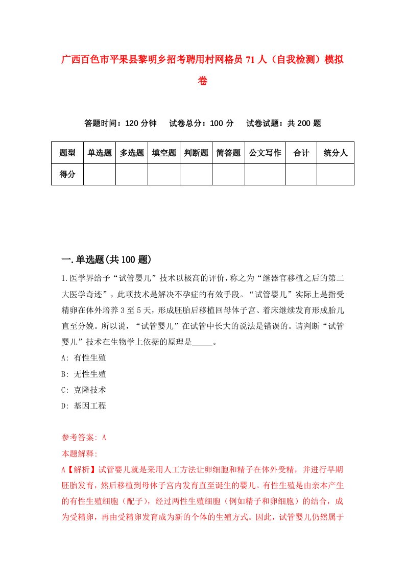 广西百色市平果县黎明乡招考聘用村网格员71人自我检测模拟卷第9次