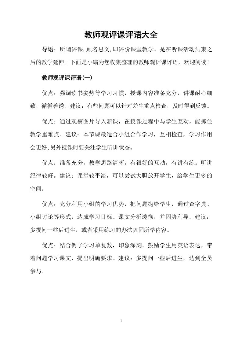 教师观评课评语大全