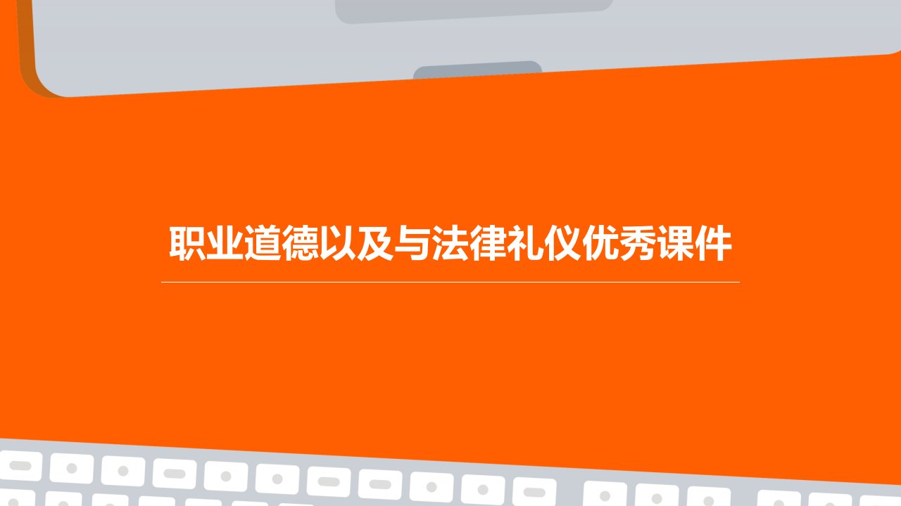 职业道德以及与法律礼仪优秀课件