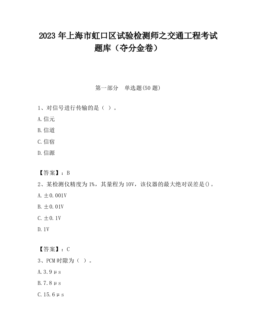 2023年上海市虹口区试验检测师之交通工程考试题库（夺分金卷）