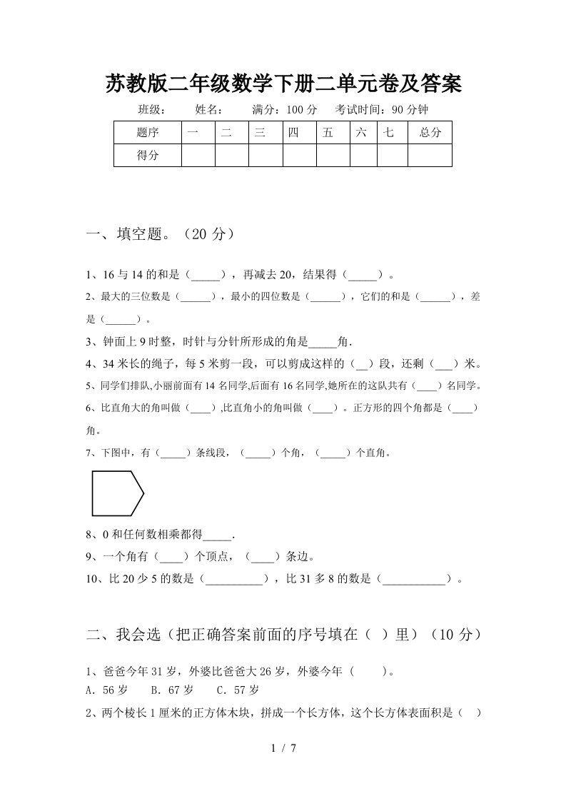 苏教版二年级数学下册二单元卷及答案