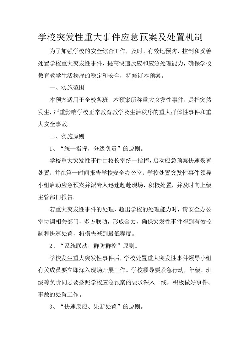 学校突发性重大事件应急预案及处置机制