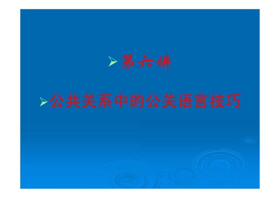 第六讲公共关系中的公关语言技巧