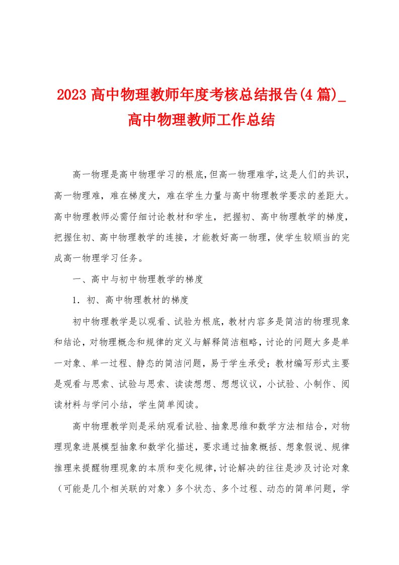 2023高中物理教师年度考核总结报告(4篇)