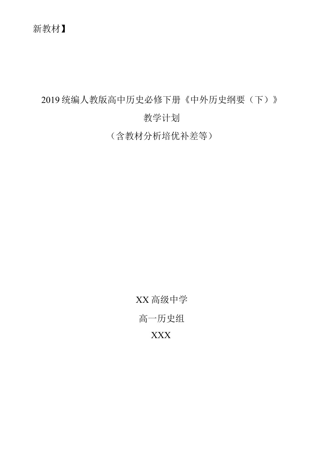 2019统编版高中历史必修下册《中外历史纲要(下)》教学计划含教学进度表