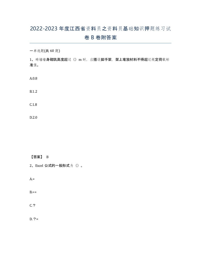 2022-2023年度江西省资料员之资料员基础知识押题练习试卷B卷附答案